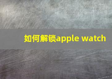 如何解锁apple watch